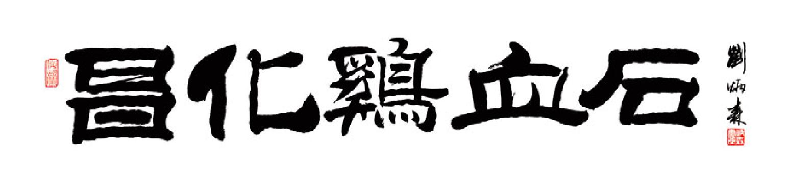 [伍]雞血石雕相關(guān)著述與評(píng)價(jià)