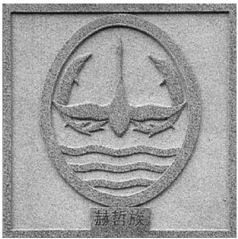 第五节 族徽