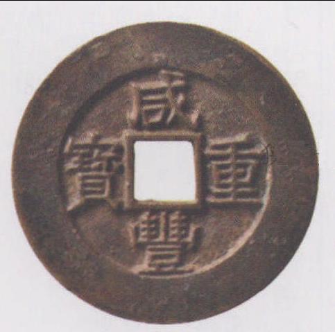 狹廠長(zhǎng)戈勾咸寬滿文母錢(qián)