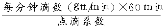一、輸液速度和時(shí)間的計(jì)算