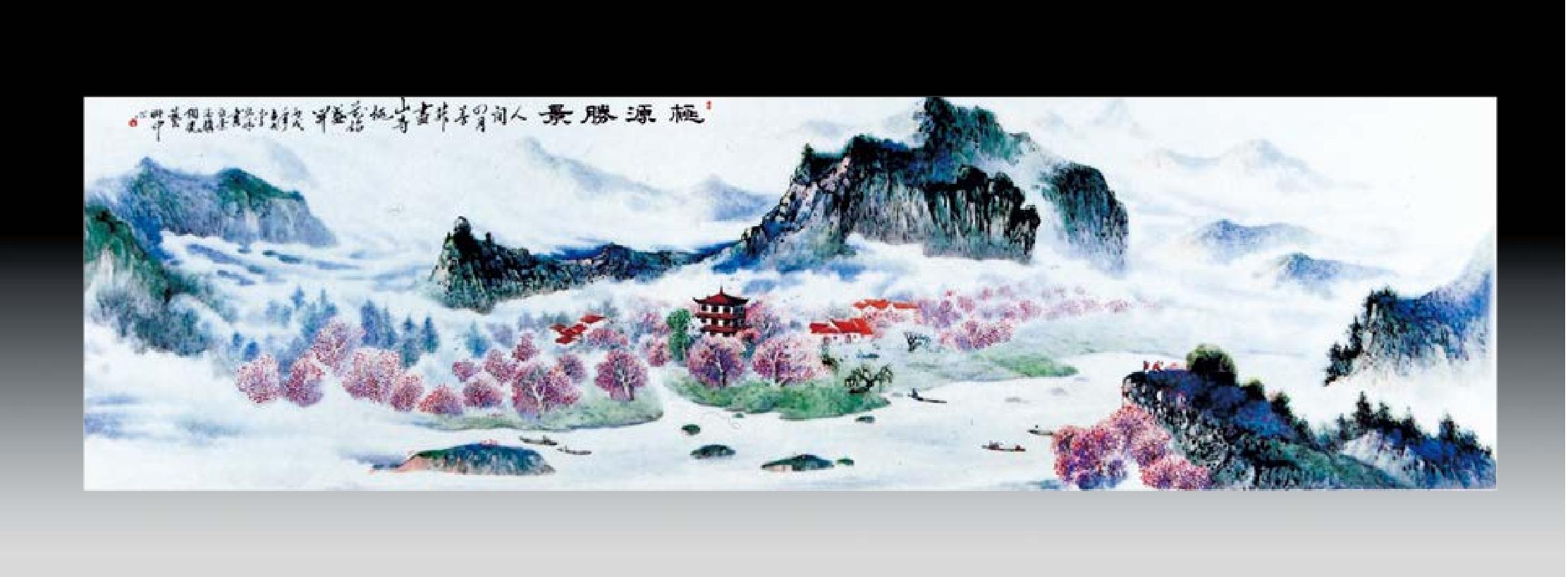 《桃源胜景》