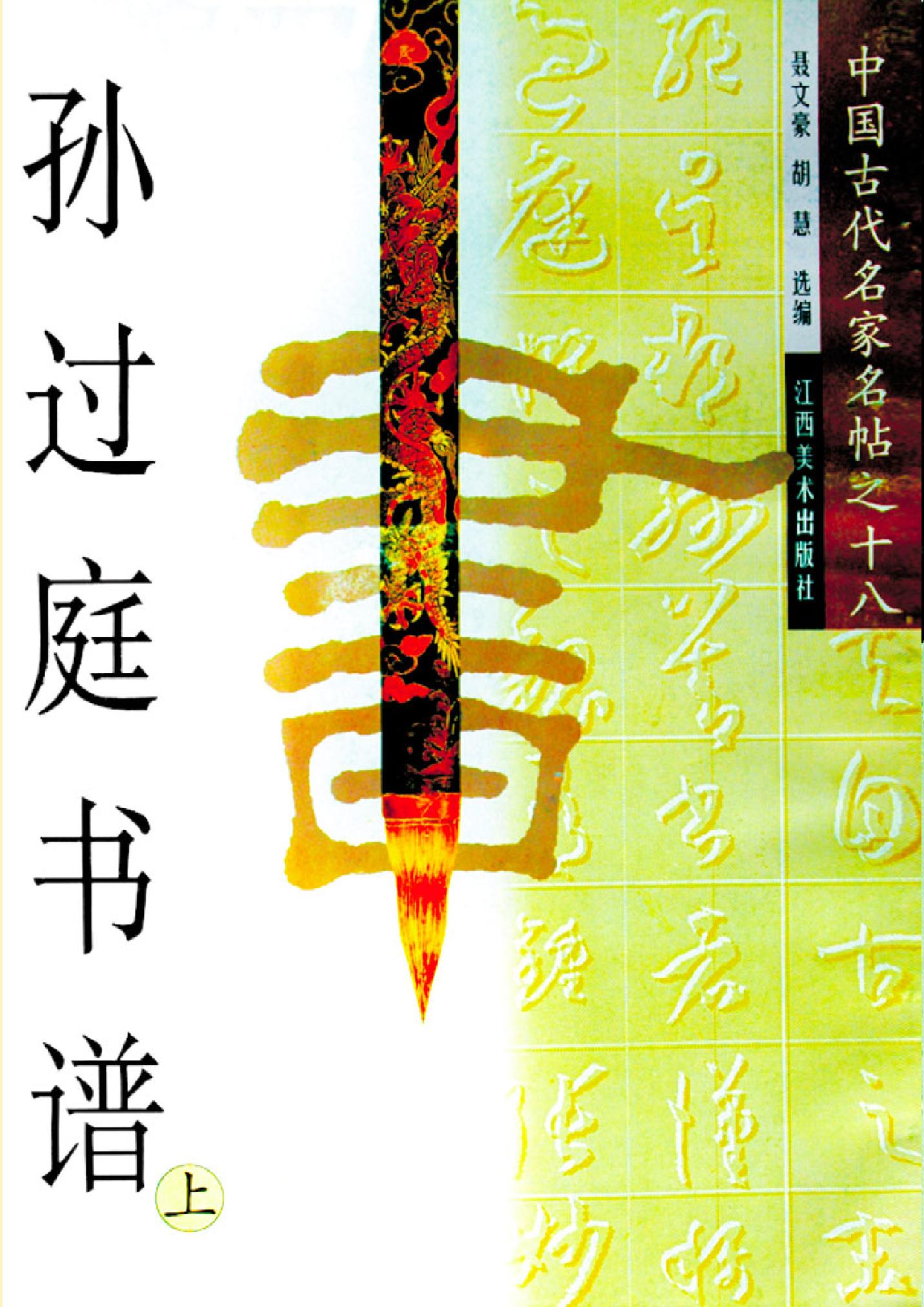 孙过庭书谱(上)