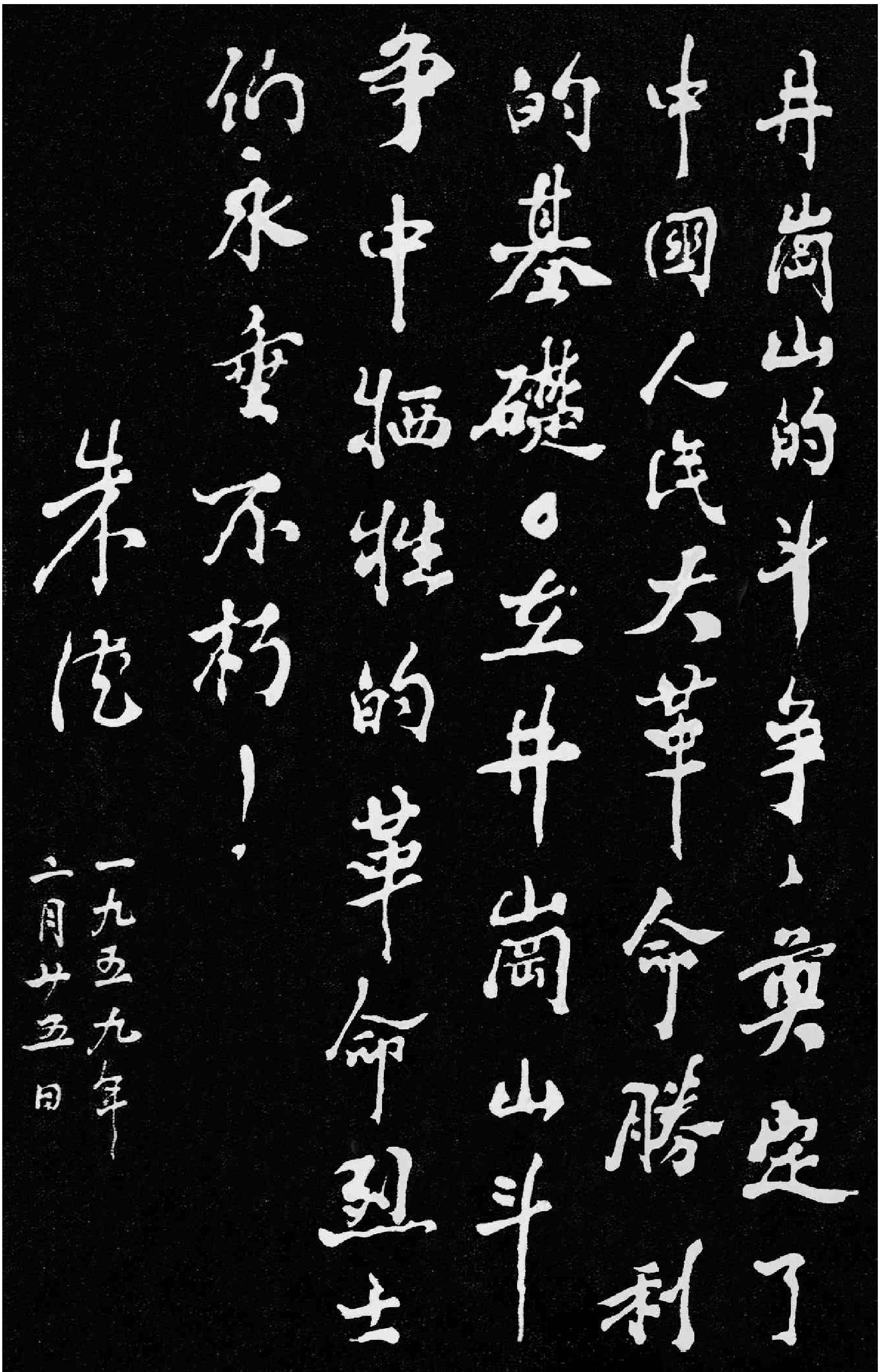 井冈山的斗争，奠定了中国人民大革命胜利的基础。在井冈山斗争中牺牲的革命烈士们永垂不朽!