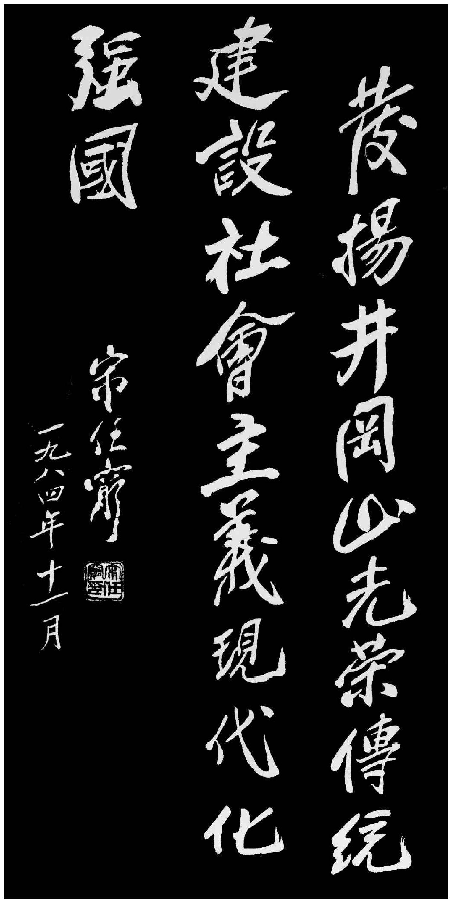 發(fā)揚(yáng)井岡山光榮傳統(tǒng)，建設(shè)社會(huì)主義現(xiàn)代化強(qiáng)國(guó)