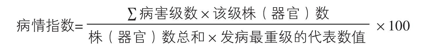 四、结合普遍率和严重度的病害发生程度的调查