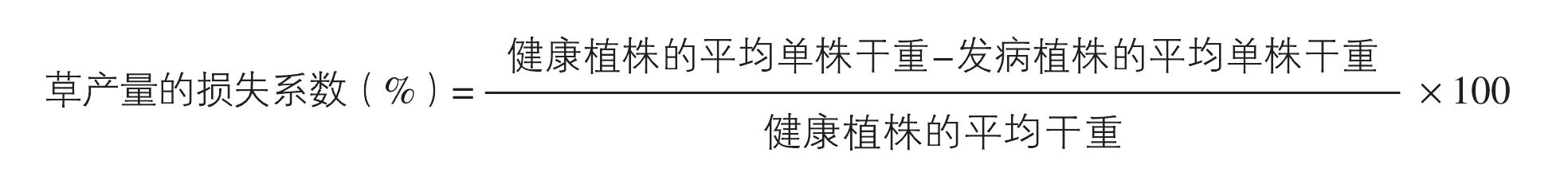 二、牧草病害损失评定的基本方法