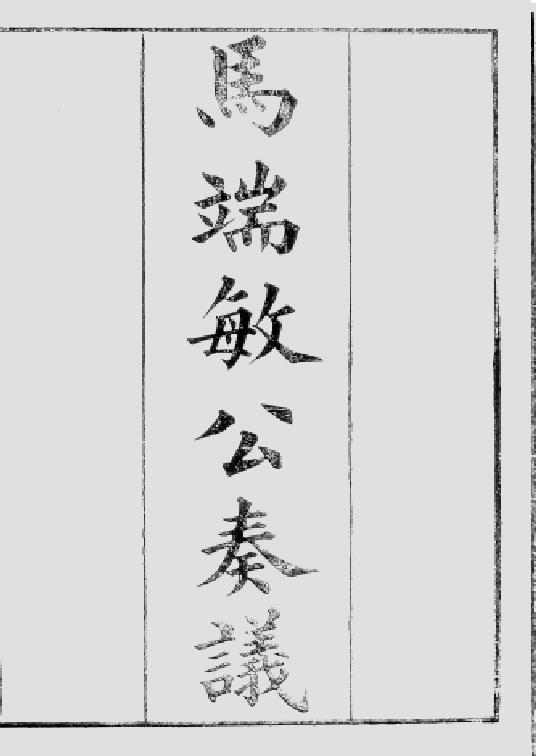 马新贻(1821～1870),字谷山,号燕门,别号铁舫,谥号端敏,山东菏泽人