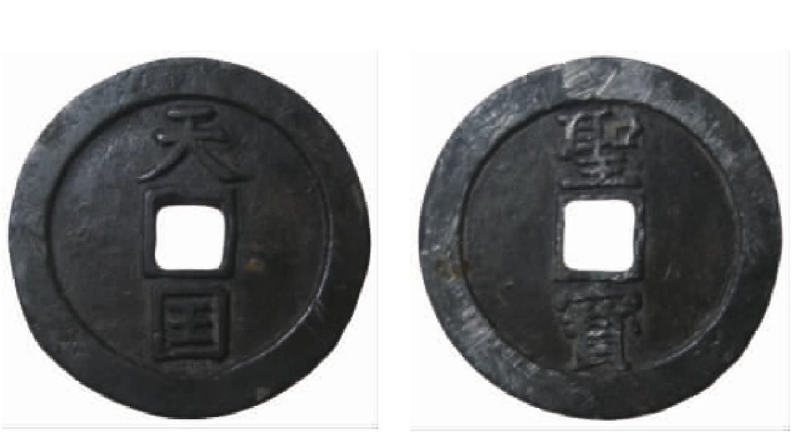 天國(guó)背圣寶(“王”圣寶)當(dāng)十鉛質(zhì)母錢圖例