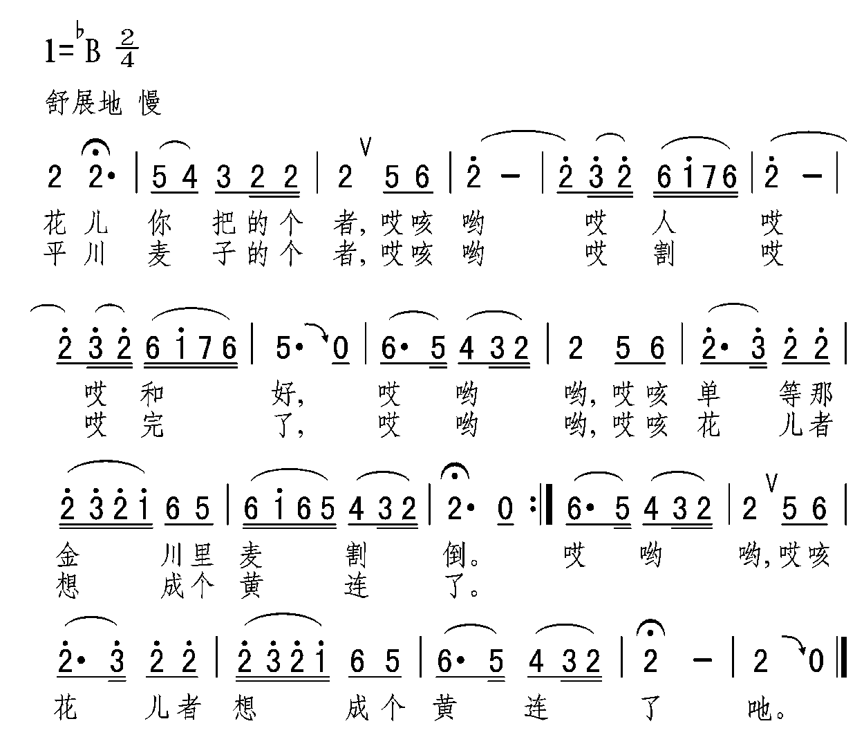 花兒想成黃連了