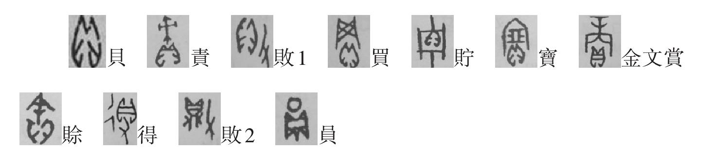 破譯甲骨文字之十八：貝部首系列字