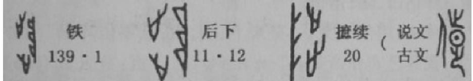 破譯甲骨文字之三十六：陟 降 墜 陵