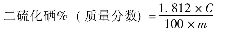 第三節(jié) 去頭屑香波中的二硫化硒的鑒別與測定方法