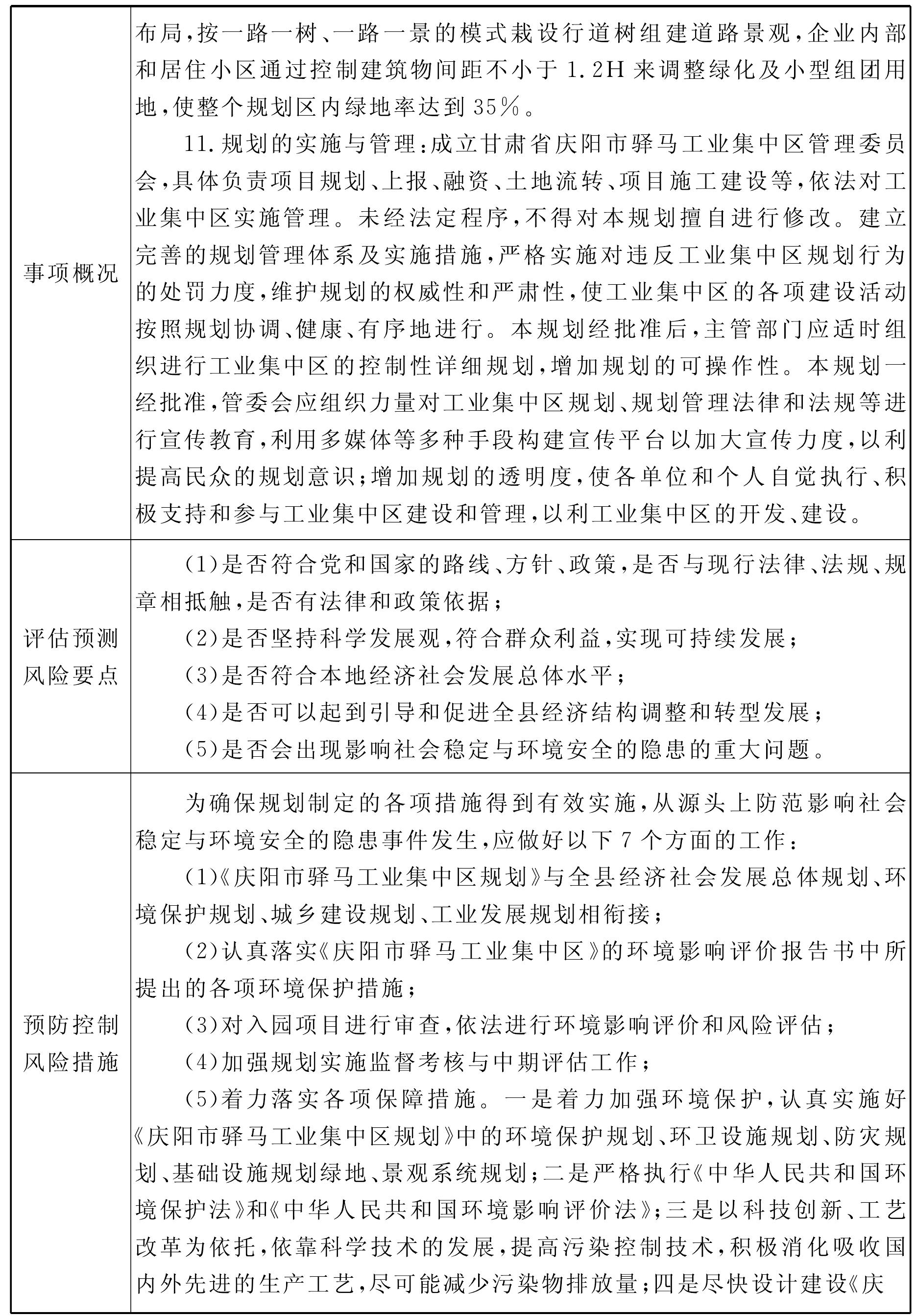 附件4:驿马工业集中区建设发展规划社会稳定风险评估报告