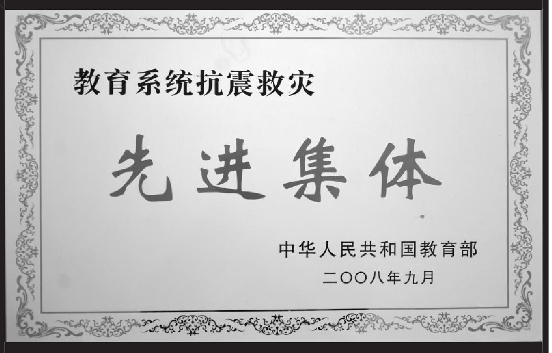 十九、2008年教育系統(tǒng)抗震救災