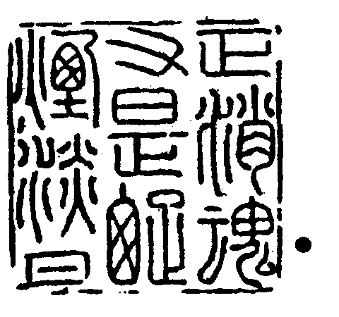 魂字篆书图片