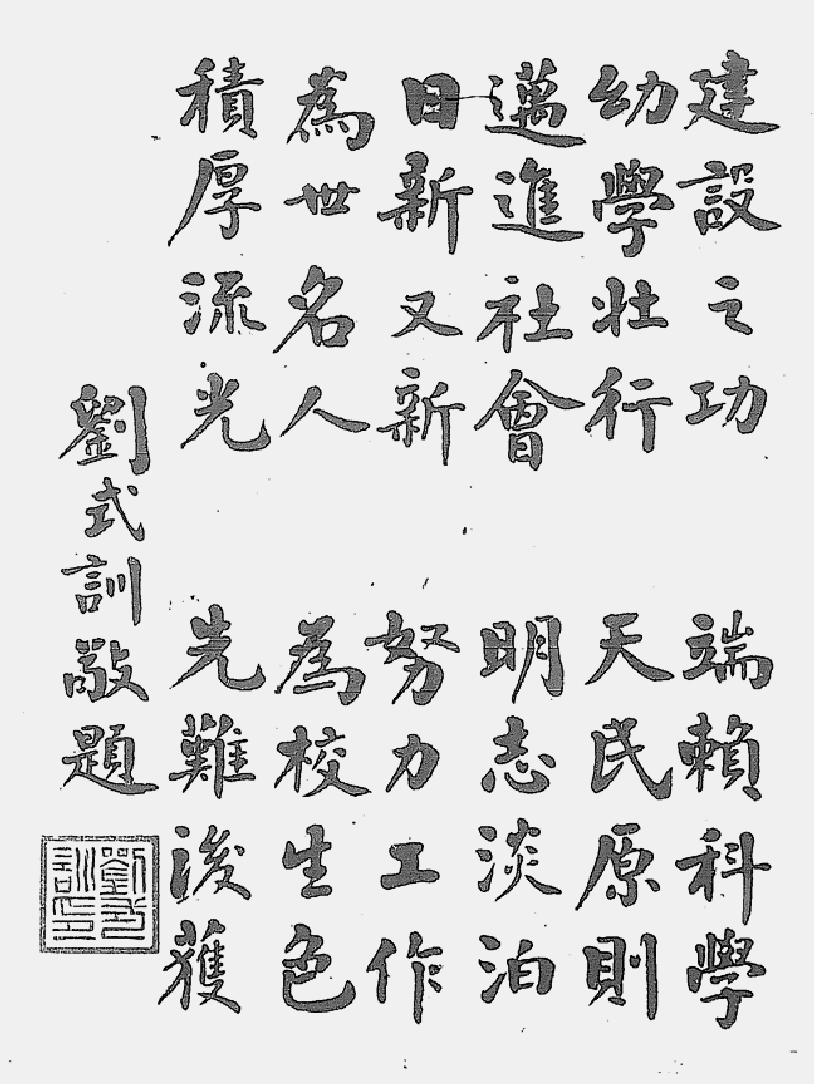 五、刘式训(任期:1923.1—1924.11)