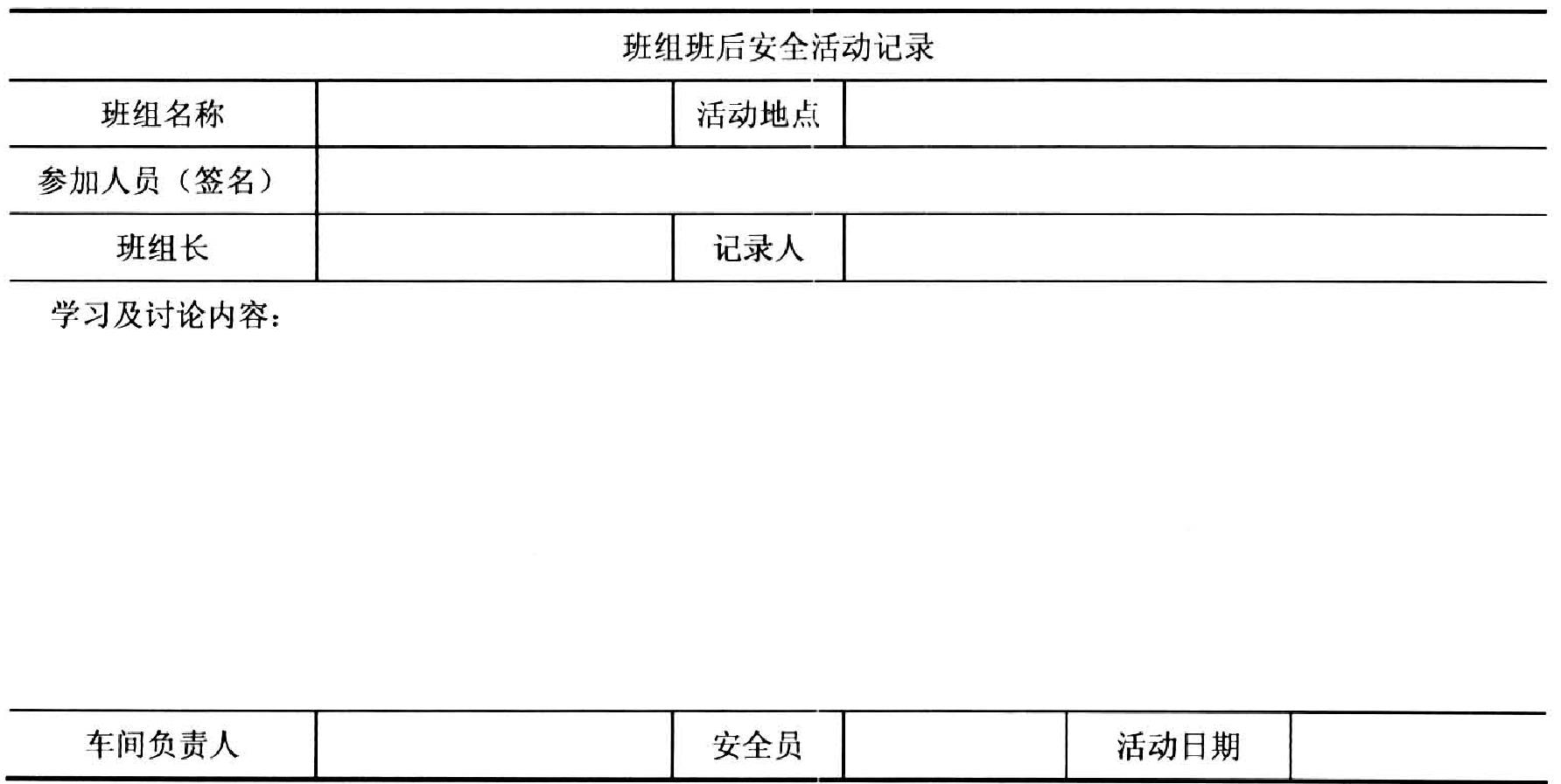 第五节 班前会和班后会管理