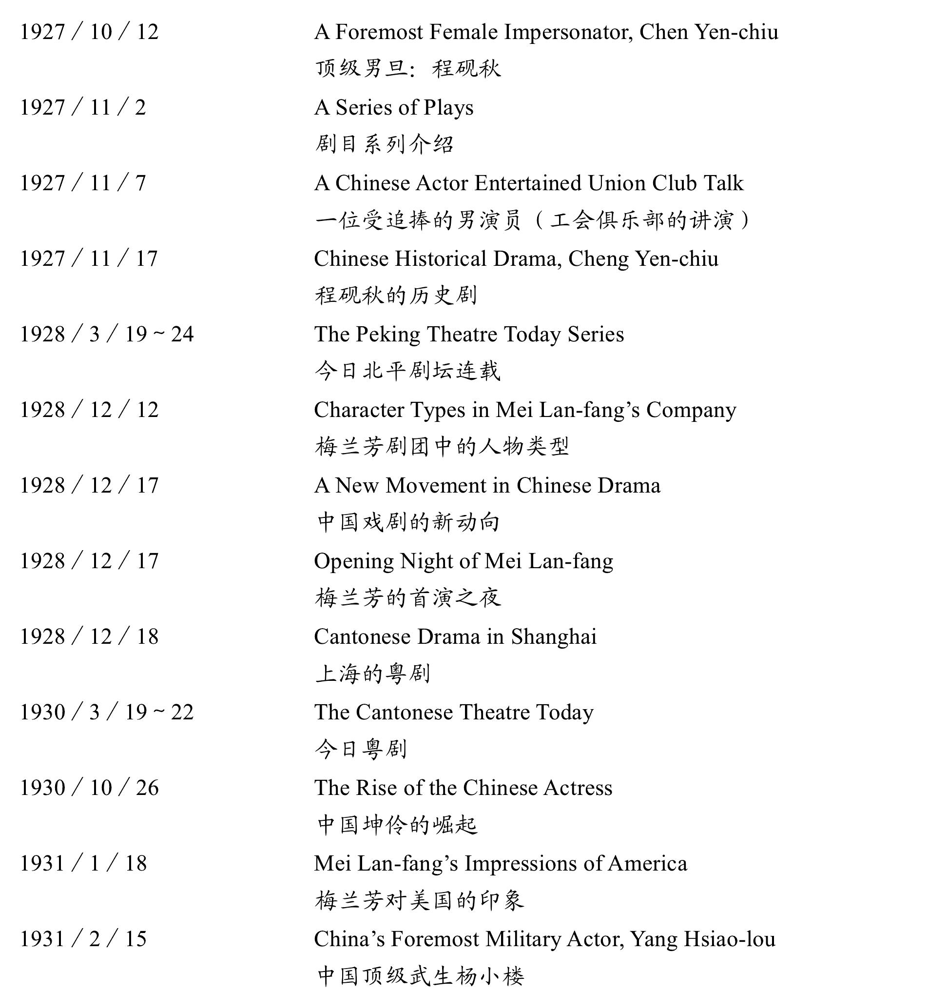 第九节 其他学者对中国戏剧的研究与评价