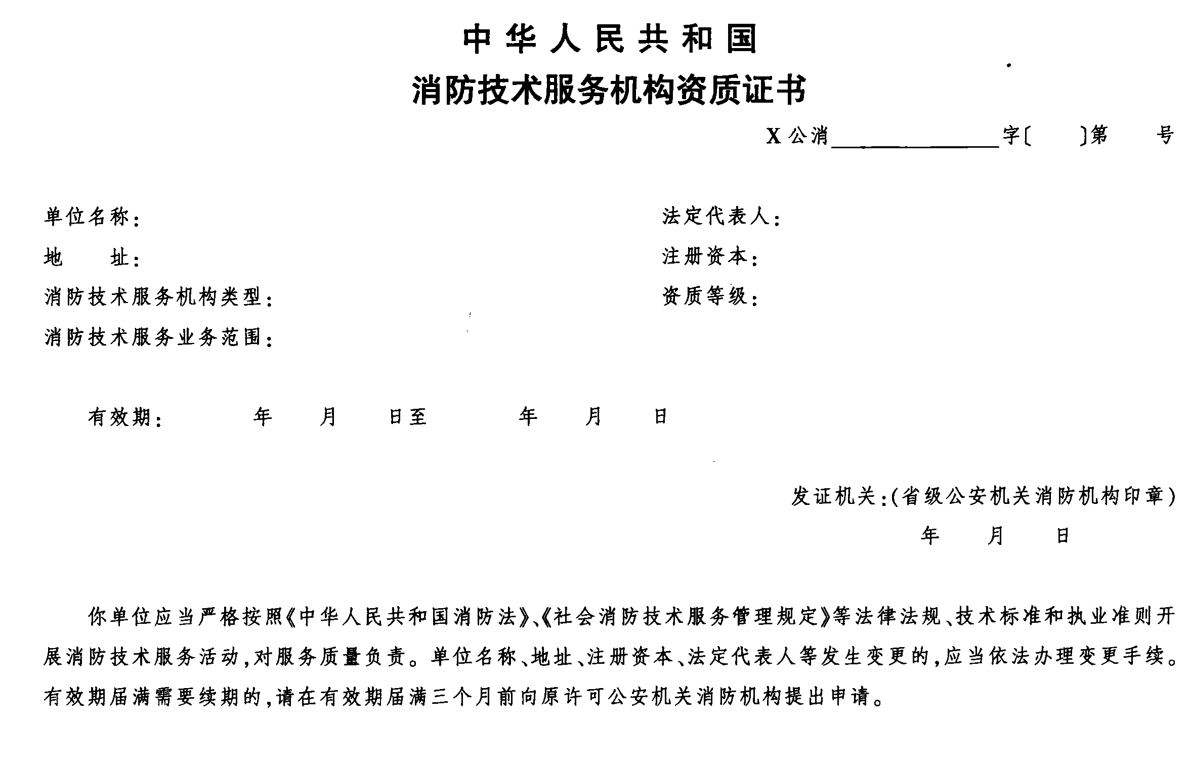 附錄五 公安部關(guān)于印發(fā)《消防技術(shù)服務(wù)監(jiān)督管理法律文書(式樣)》的通知