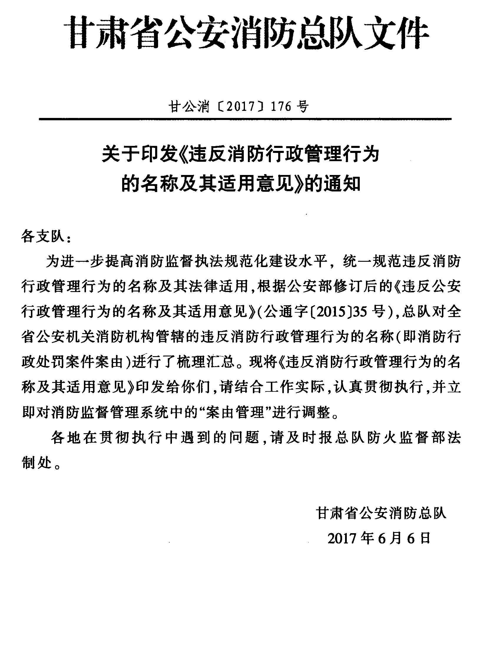 附錄七 關(guān)于印發(fā)《違反消防行政管理行為的名稱及其適用意見》的通知