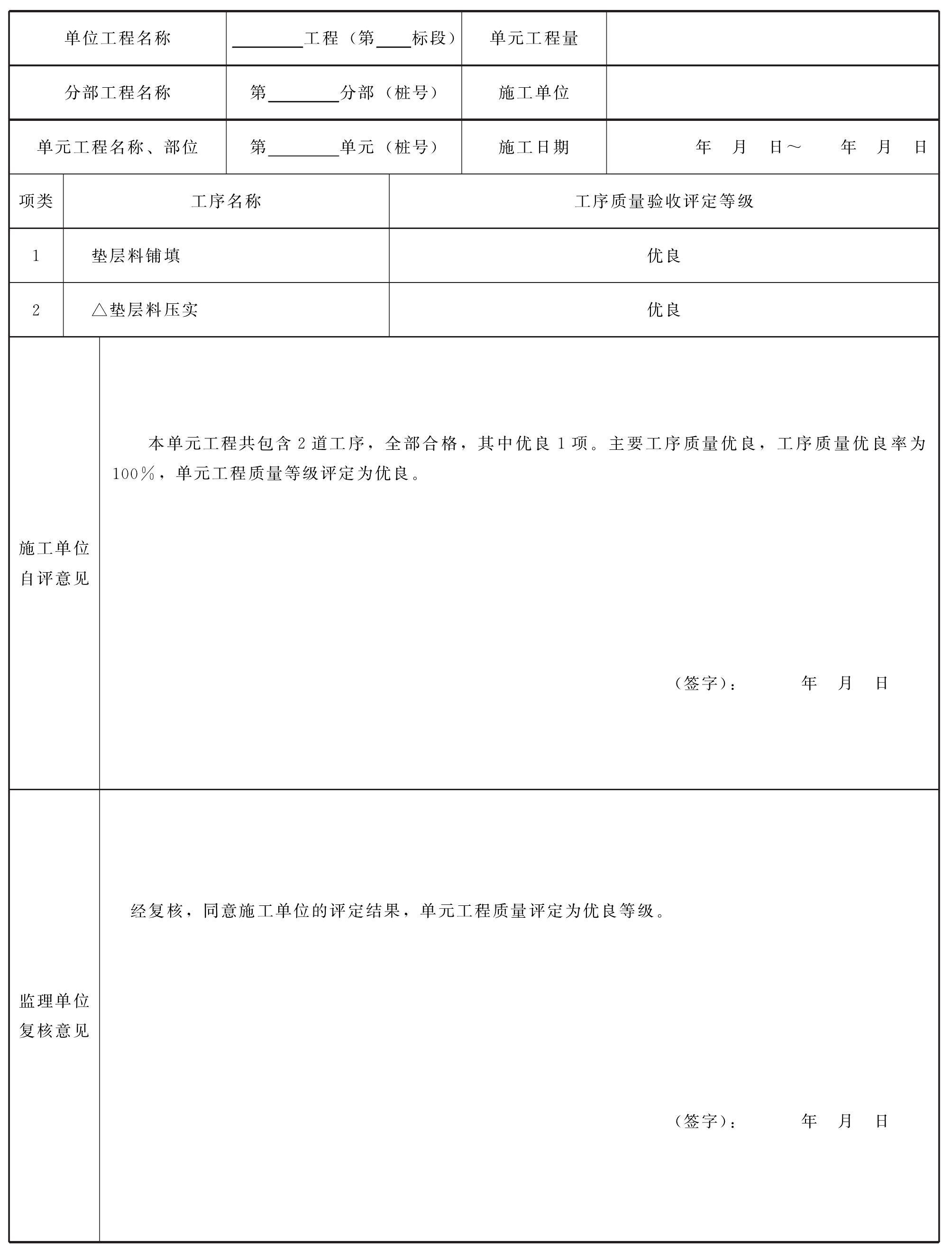 2.3.3 墊層料鋪填單元工程施工質(zhì)量驗(yàn)收評定表