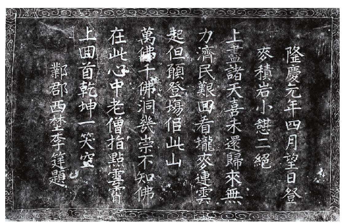 李筳詩(shī)碑