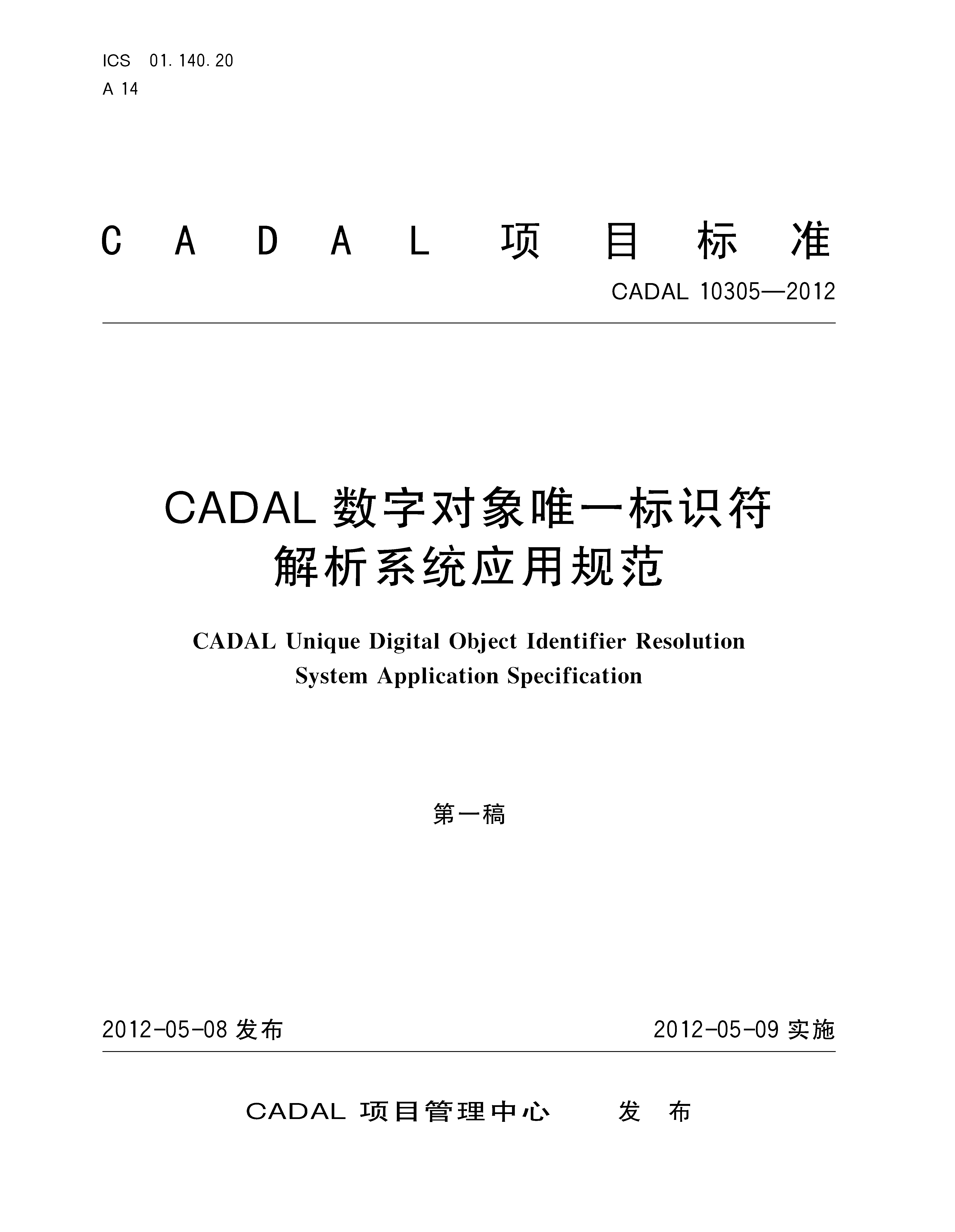 CADAL数字对象唯一标识符解析系统应用规范