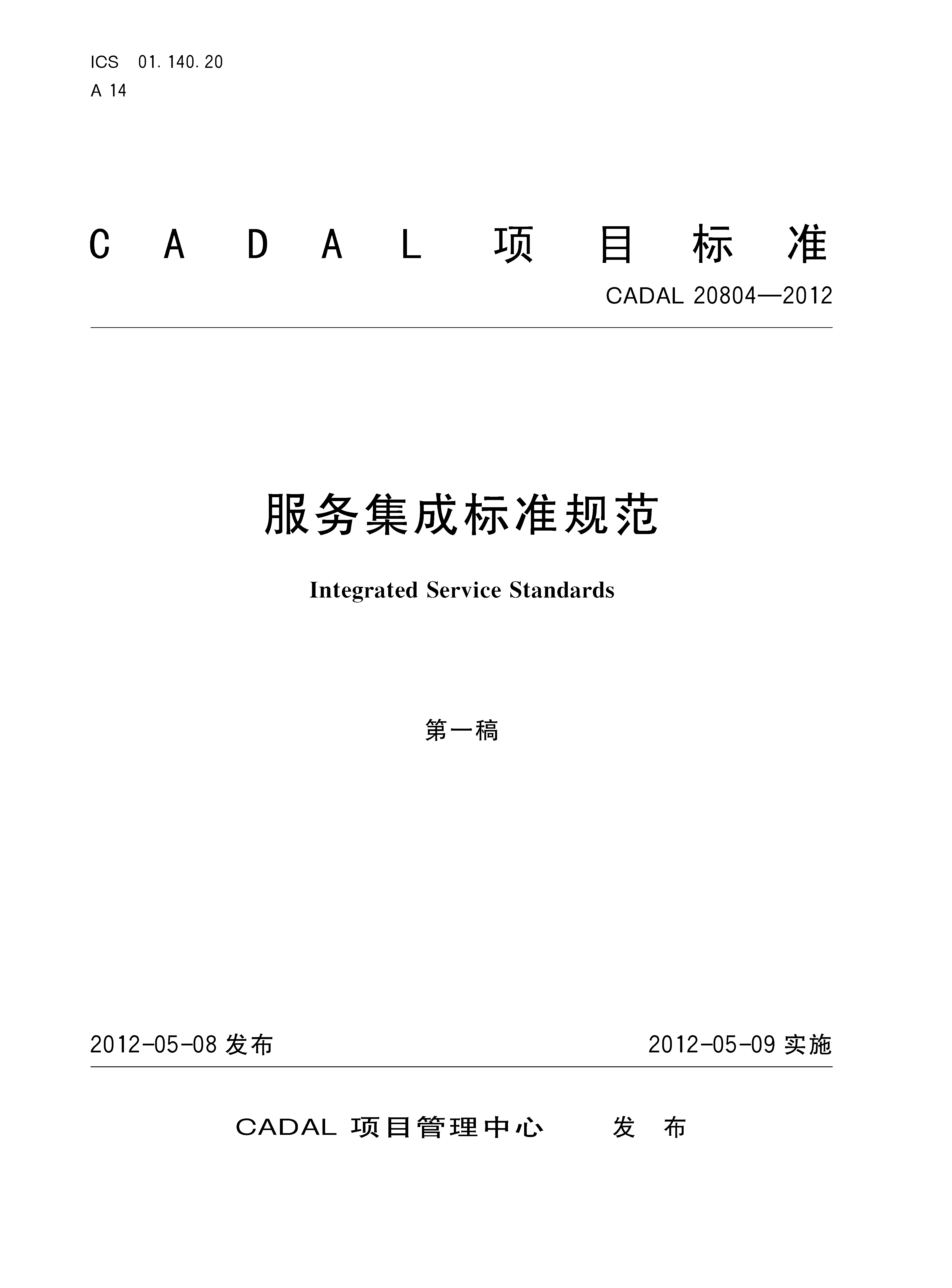 服務(wù)集成標(biāo)準(zhǔn)規(guī)范