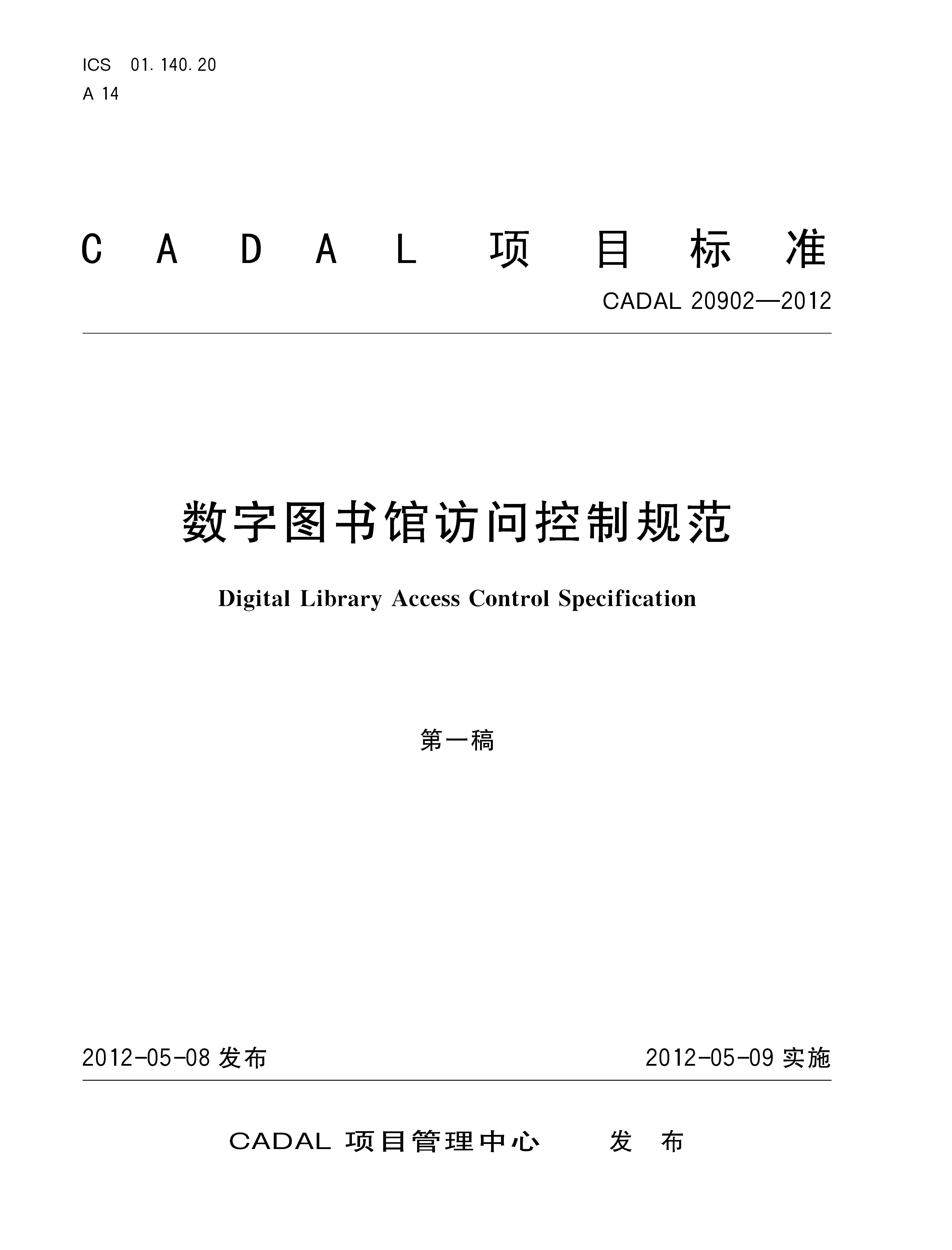 數字圖書館訪問控制規(guī)范