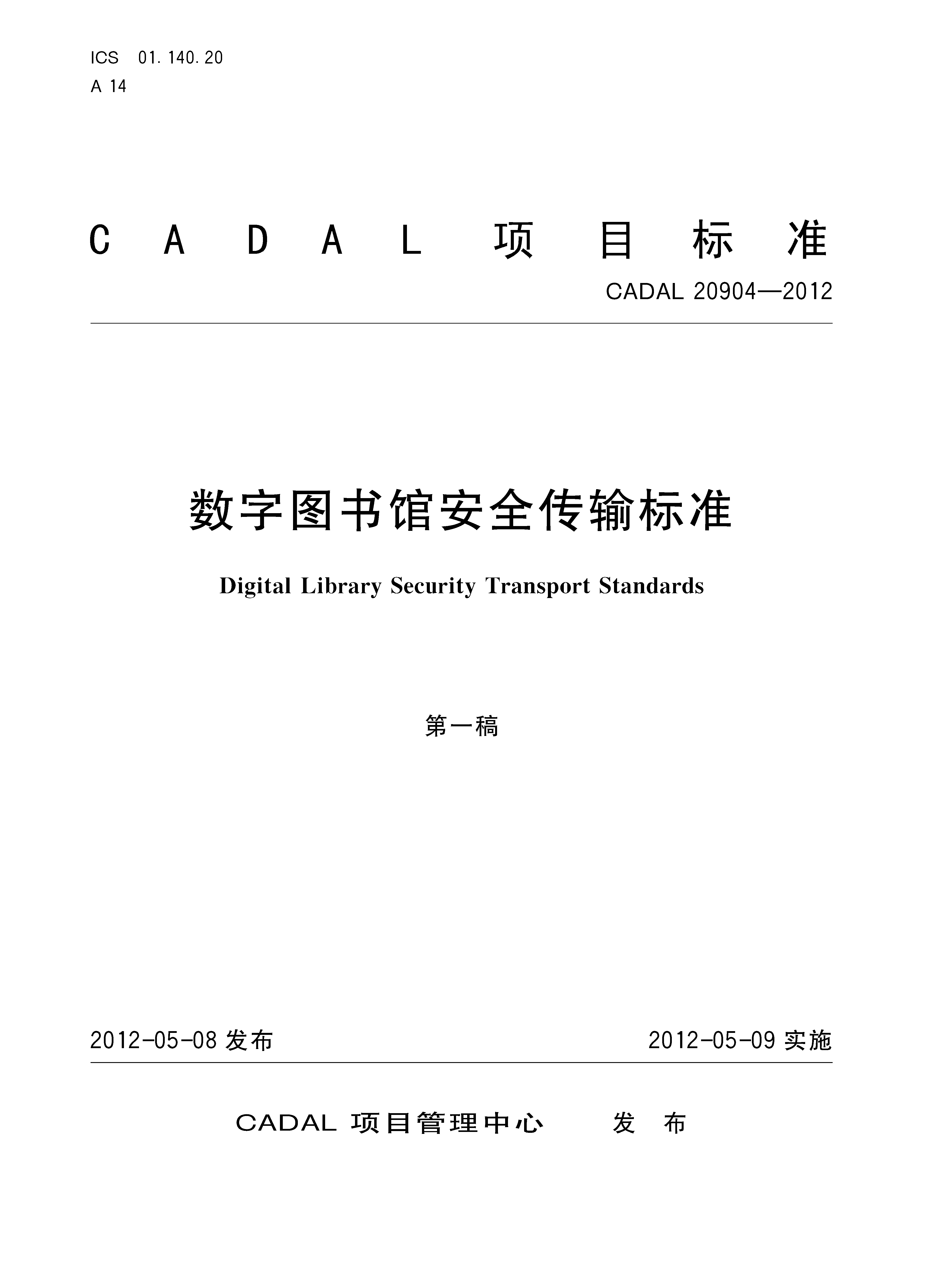 數(shù)字圖書館安全傳輸標(biāo)準(zhǔn)