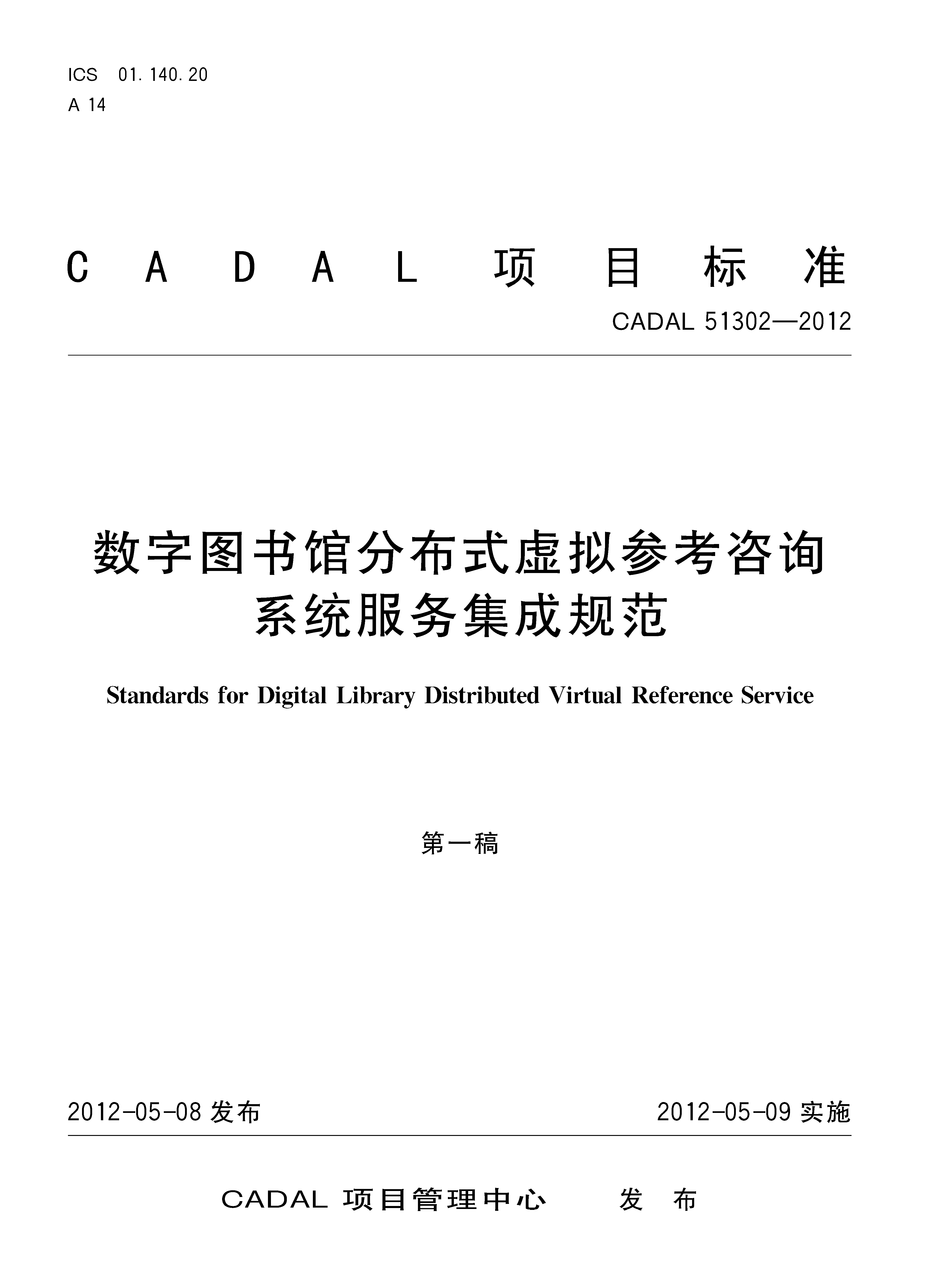 數(shù)字圖書館分布式虛擬參考咨詢系統(tǒng)服務(wù)集成規(guī)范