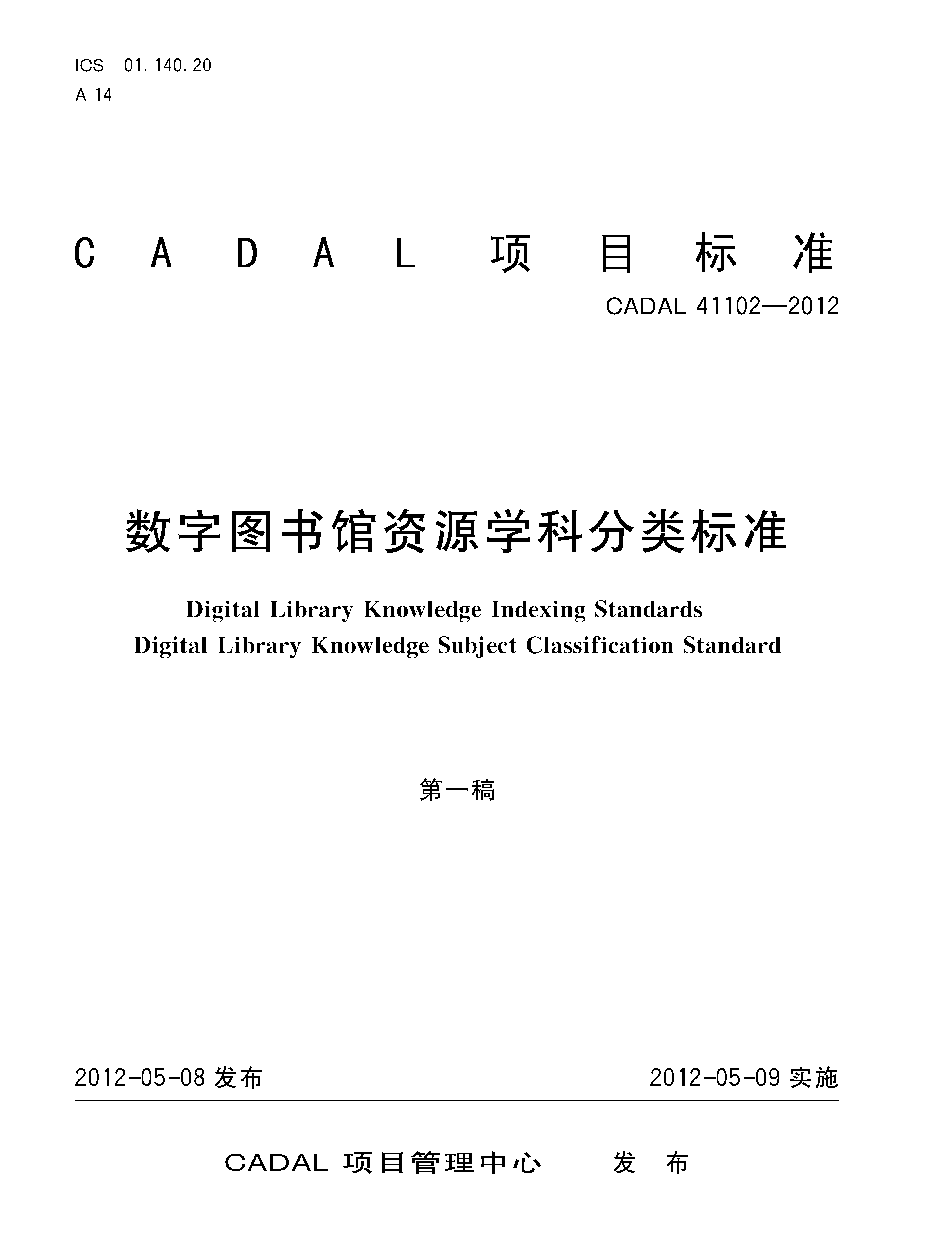 数字图书馆资源学科分类标准