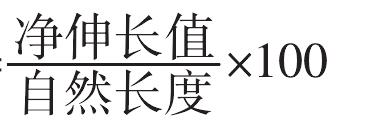 3.4.1 强度、伸度、自然长度、伸直长度概念