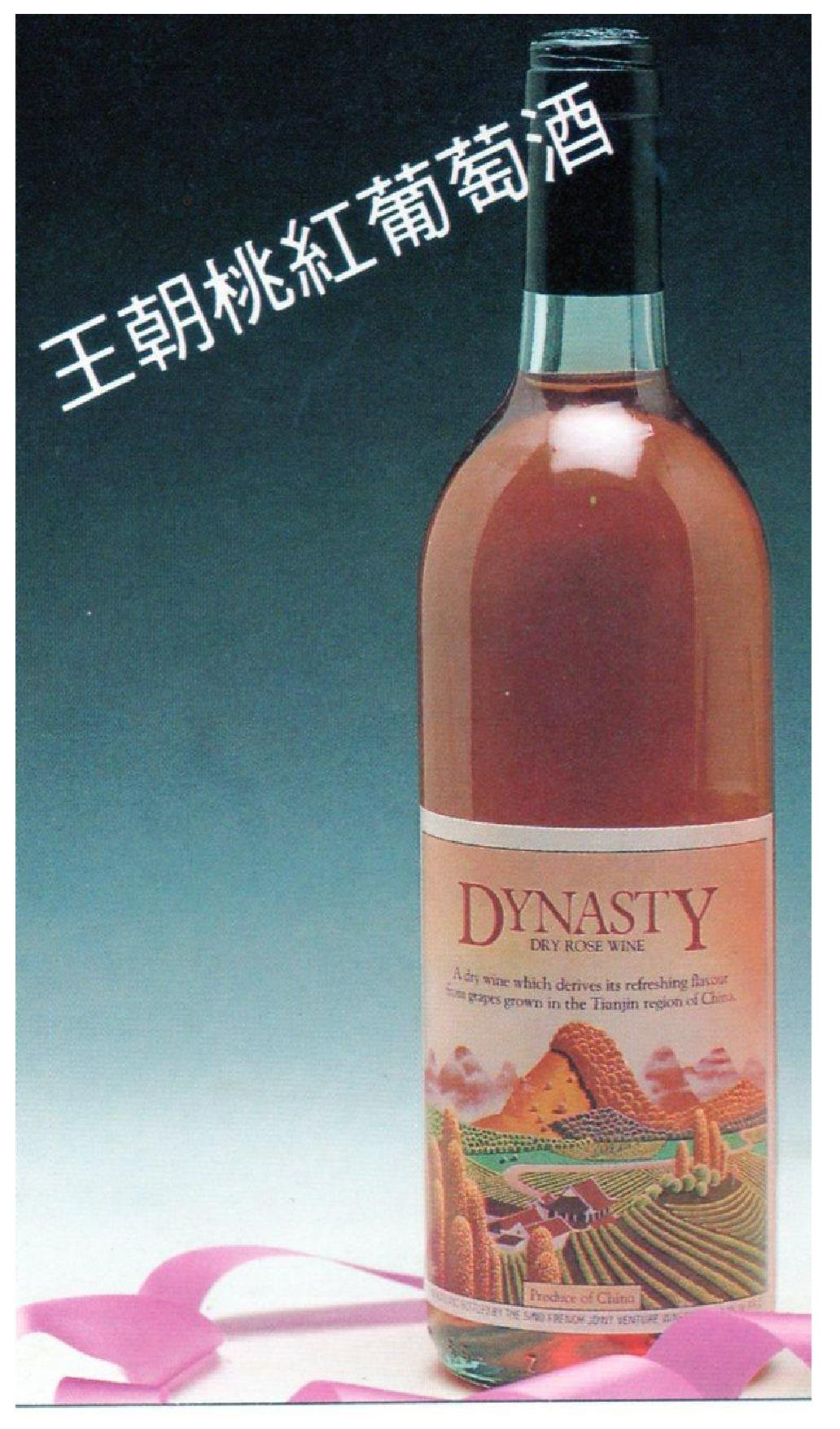 王朝桃红葡萄酒