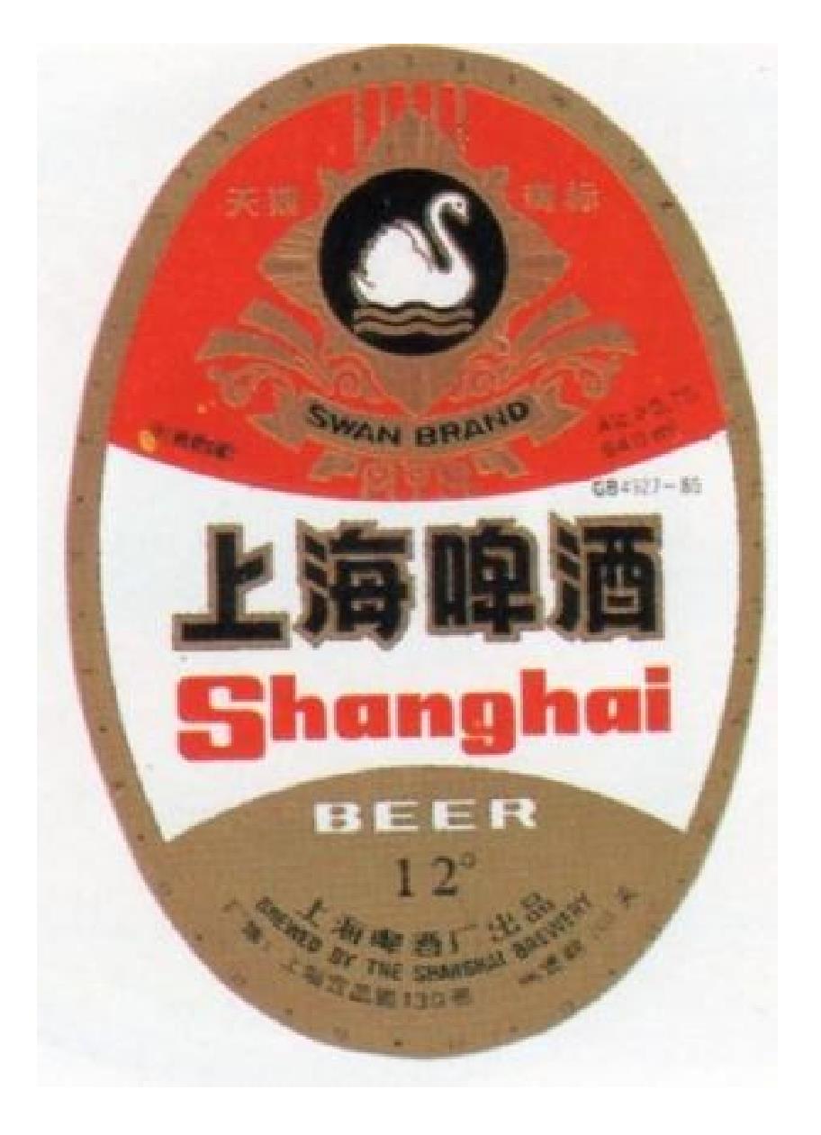 特制上海啤酒