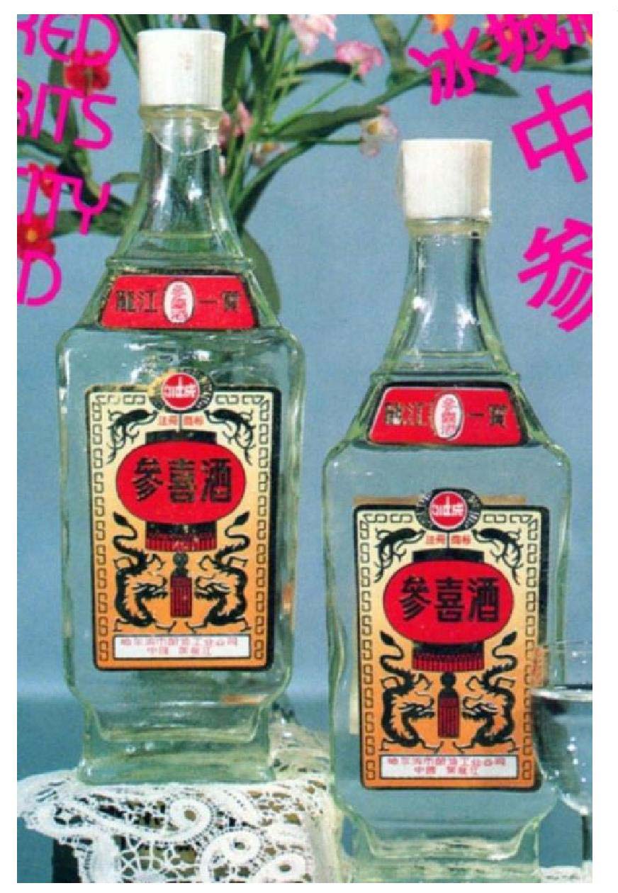 中国参喜酒