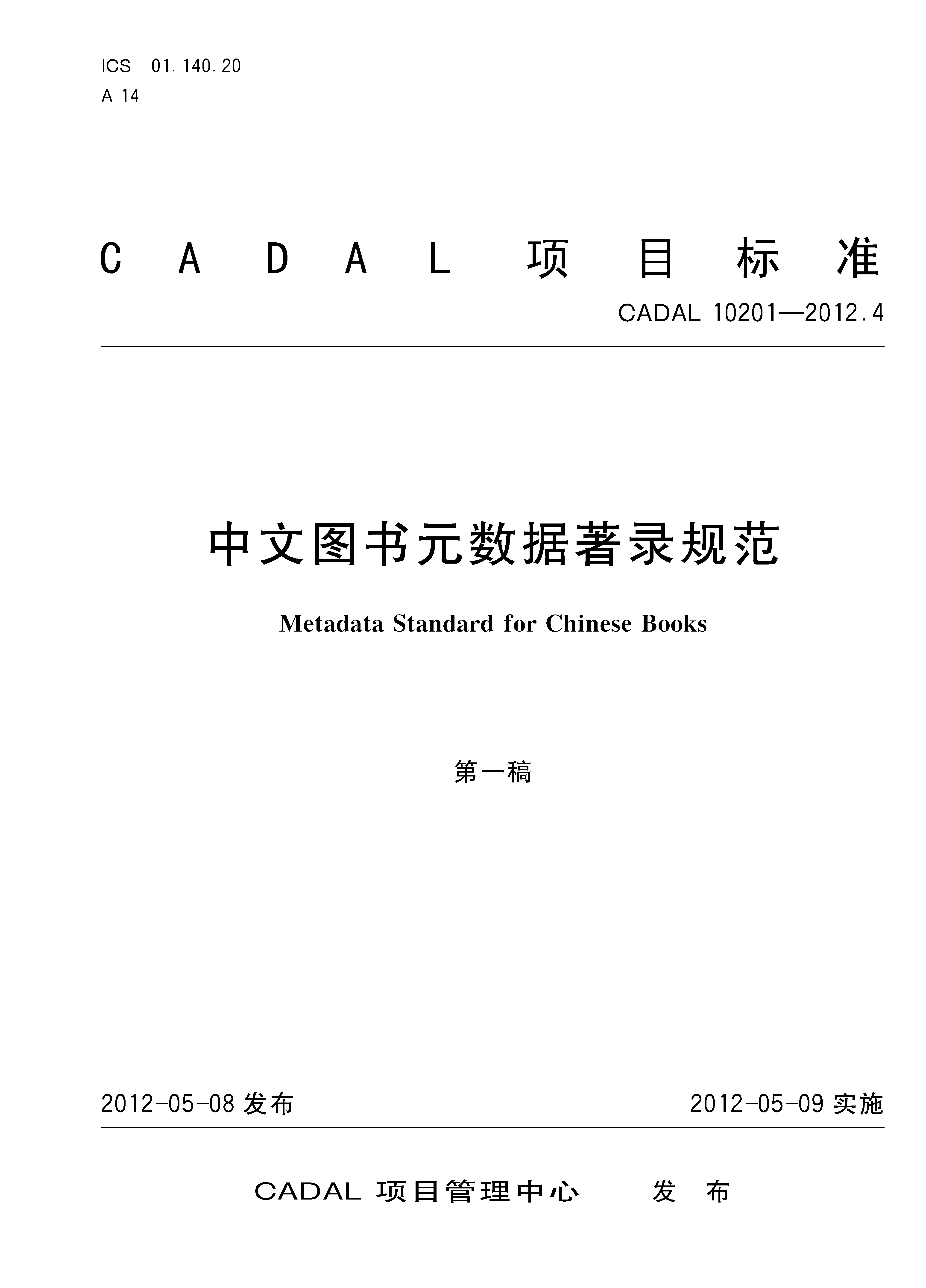 中文圖書元數(shù)據(jù)著錄規(guī)范