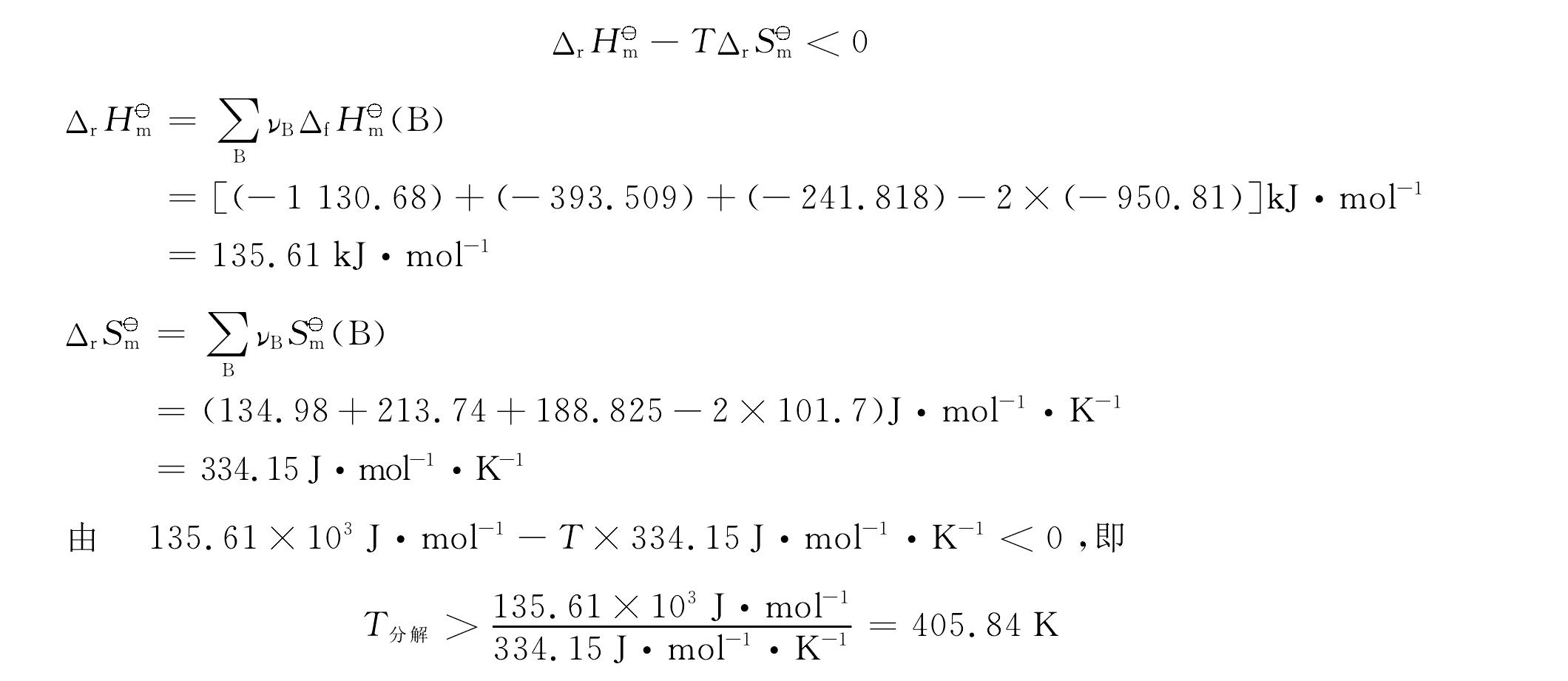 2.3.4 标准摩尔生成吉布斯函数与标准摩尔反应吉布斯函数变