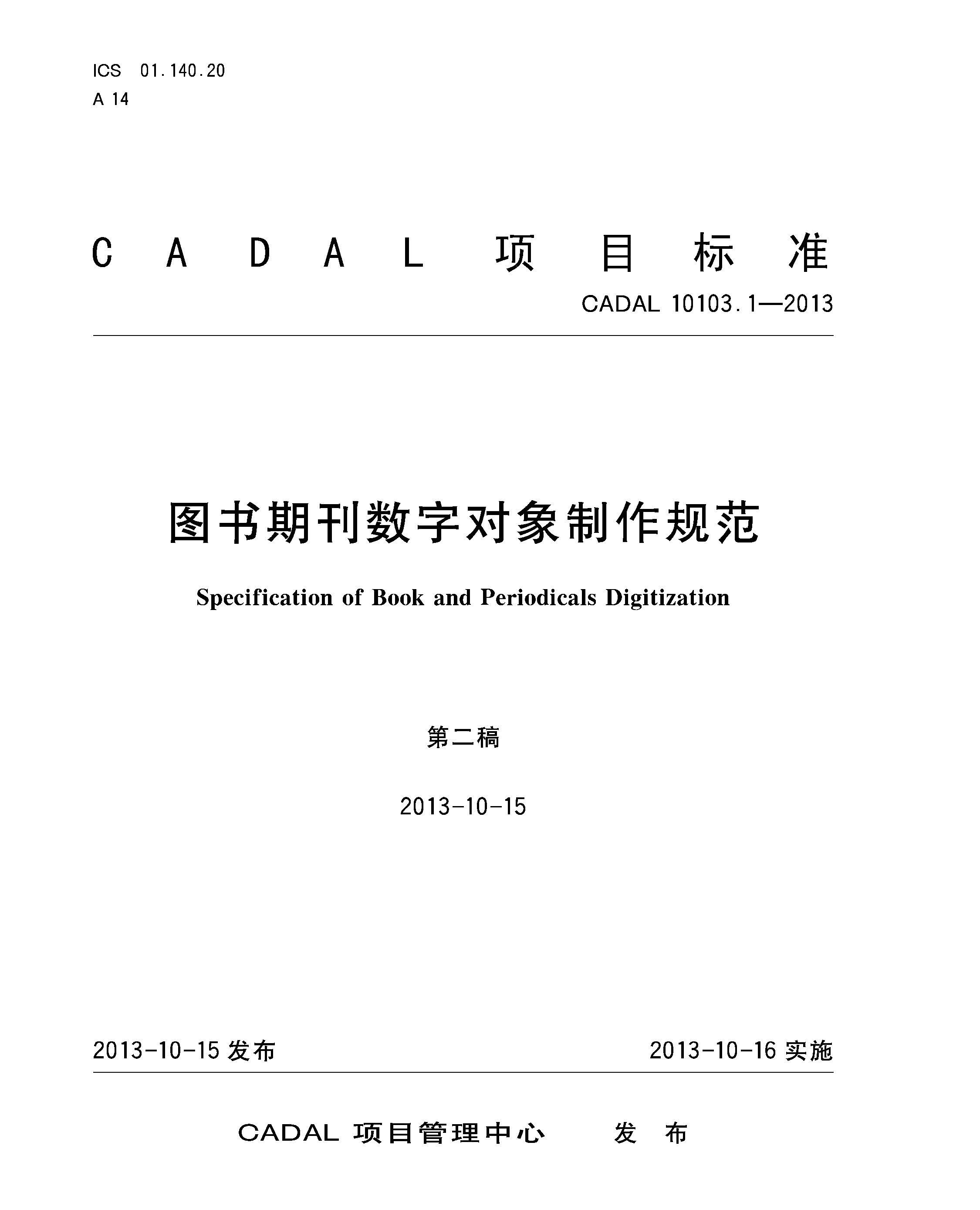 圖書期刊數(shù)字對(duì)象制作規(guī)范