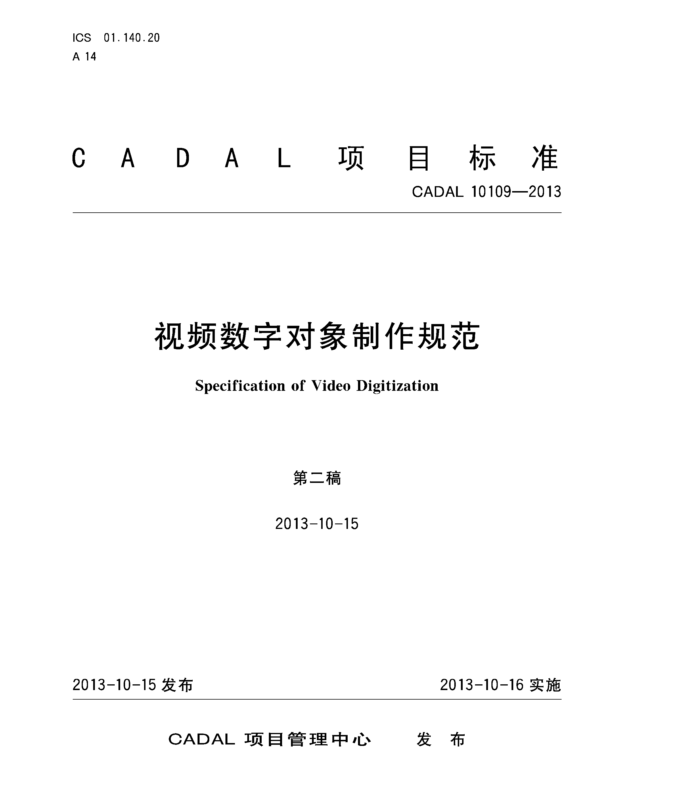 視頻數(shù)字對(duì)象制作規(guī)范