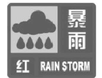 四川省氣象災(zāi)害預(yù)警信號(hào)和防御指南