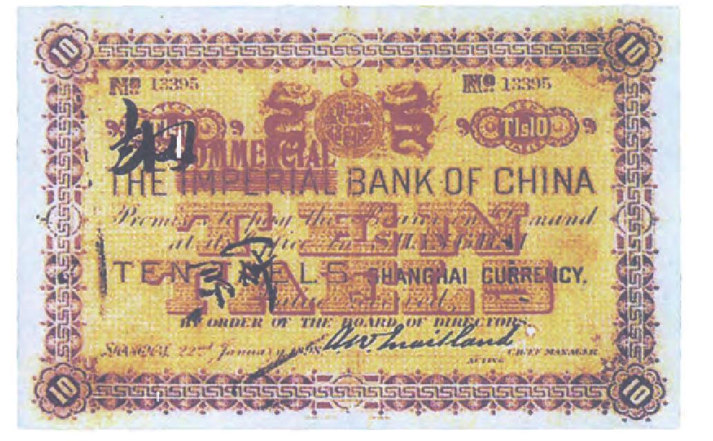 中國通商銀行銀兩券光緒二十四年改民國元年拾兩券