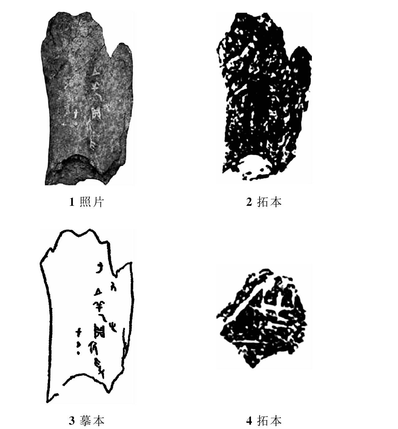 五、商文化遗址中的早期汉字