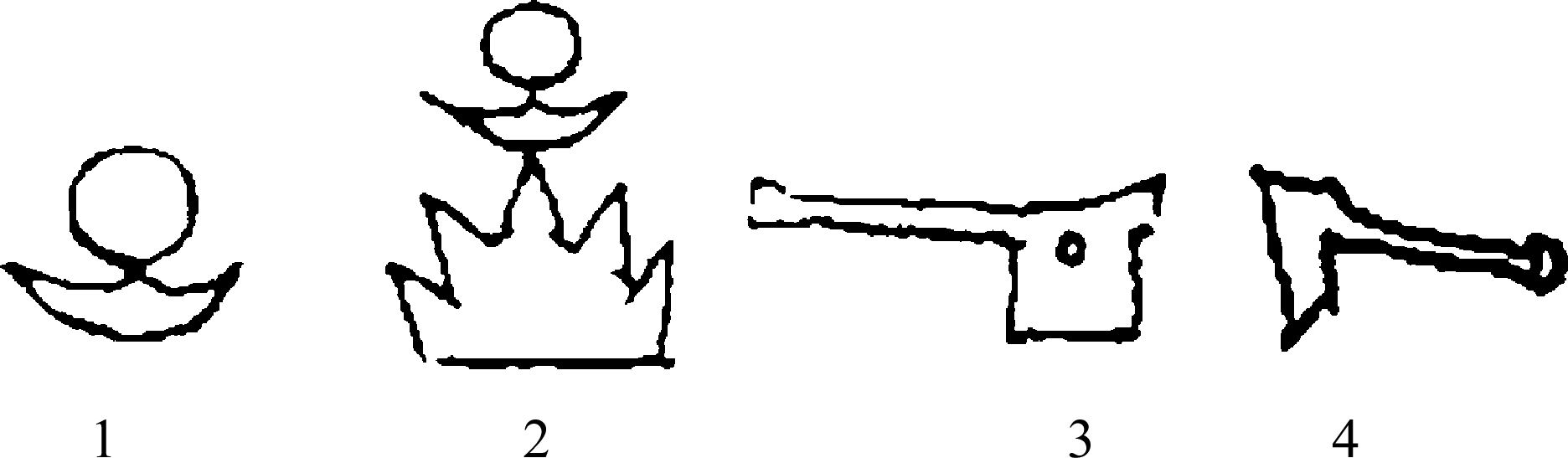 六、大汶口文化陶文符号