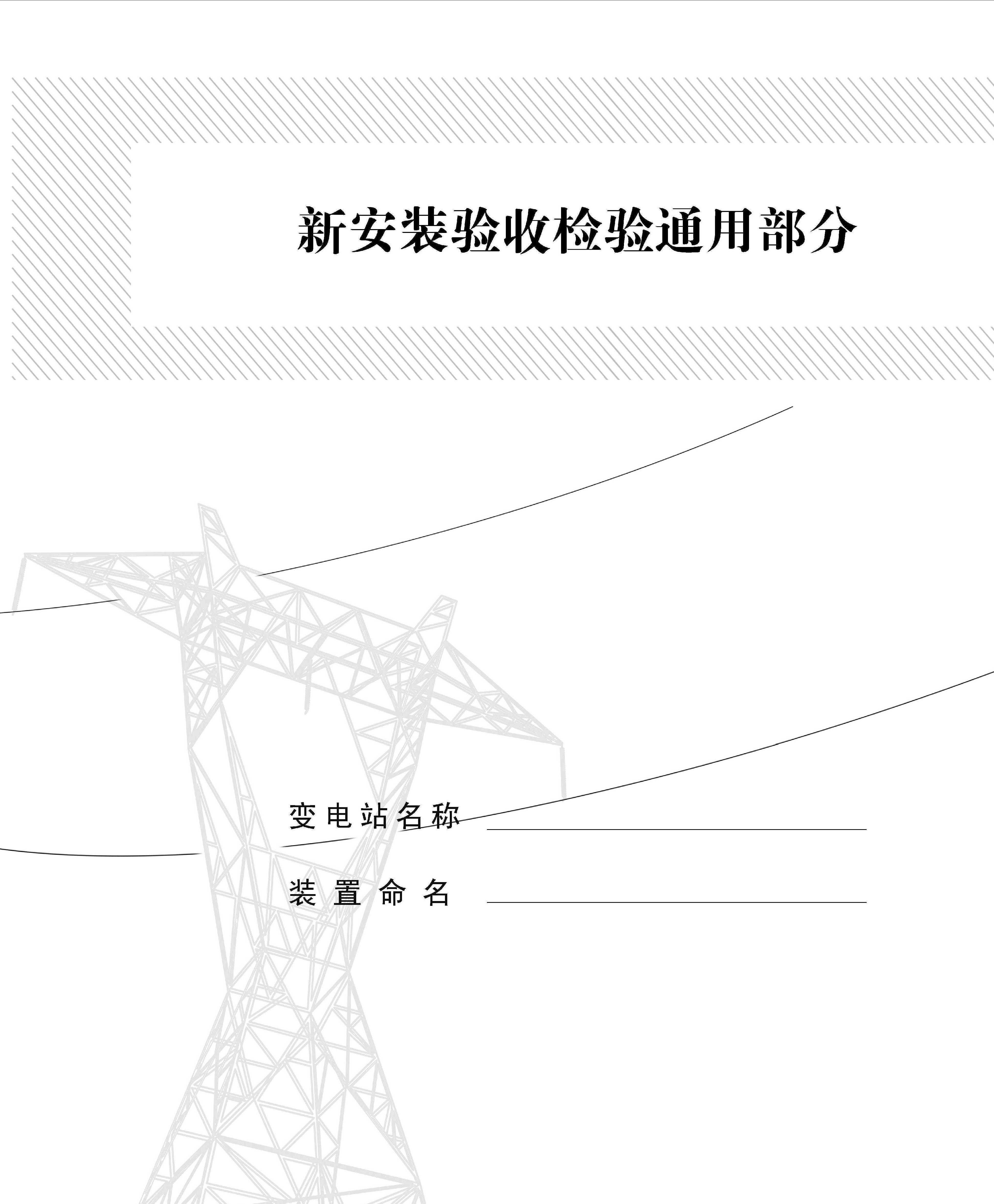 新安装验收检验通用部分