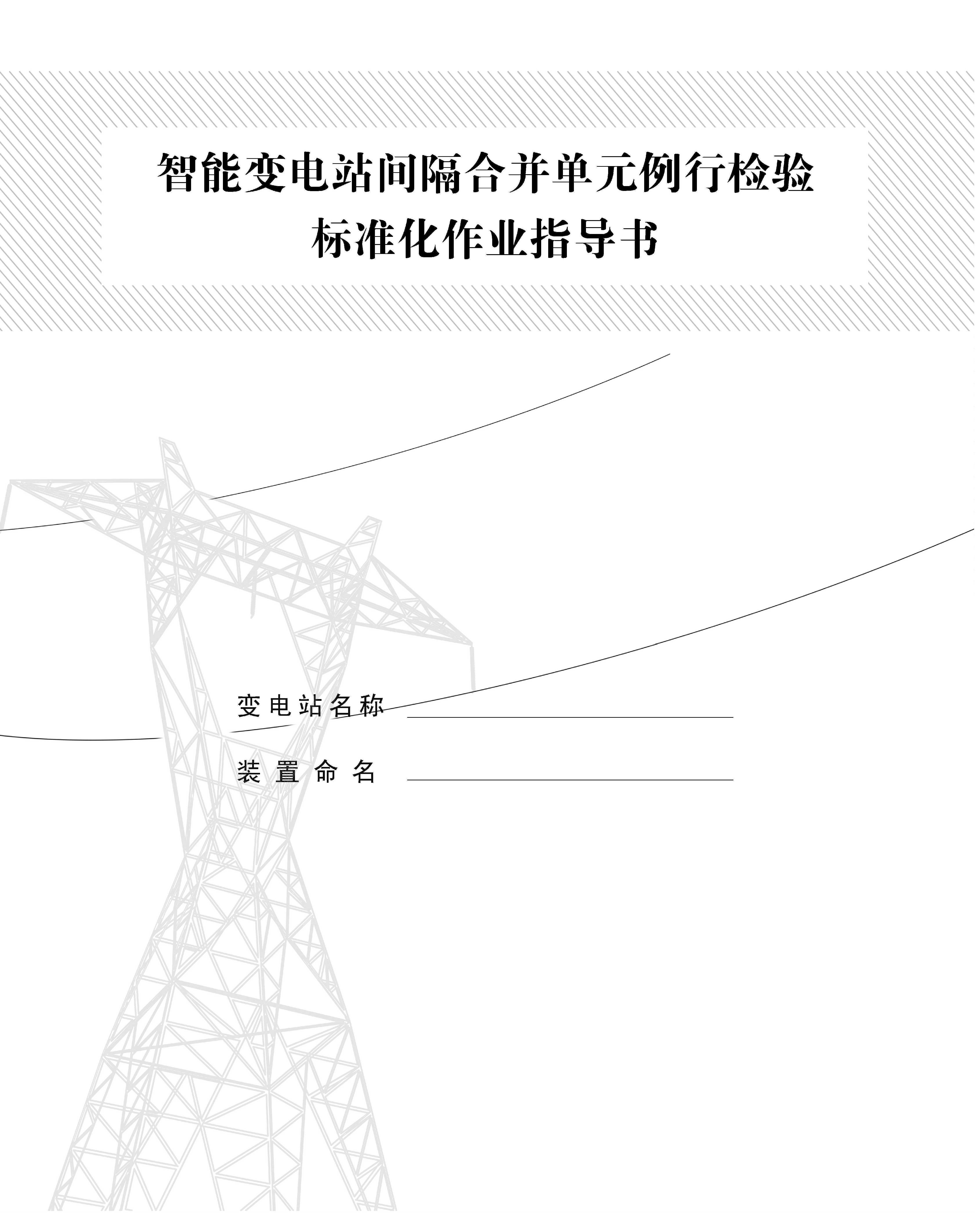 智能變電站母線電壓合并單元新安裝驗收檢驗標準化作業(yè)指導書