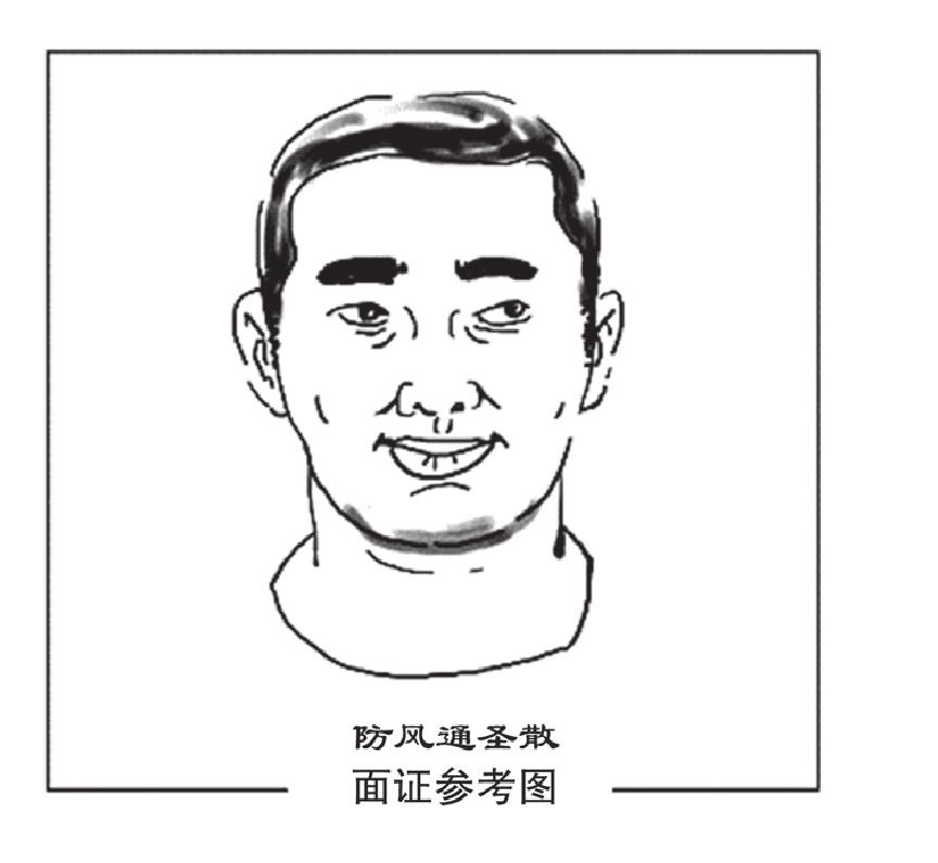 防風(fēng)通圣散