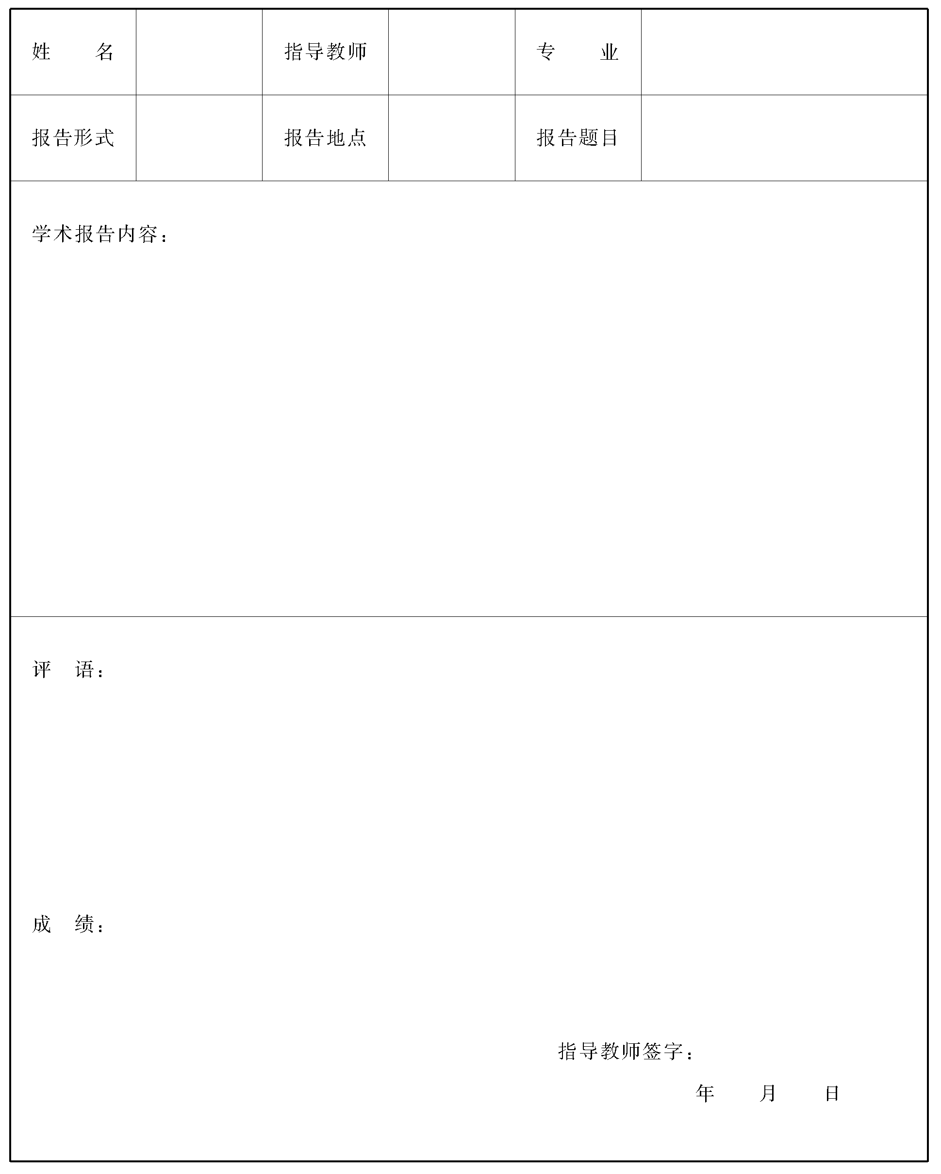 表4:中國(guó)兵器科學(xué)研究院碩士研究生學(xué)術(shù)報(bào)告評(píng)價(jià)表