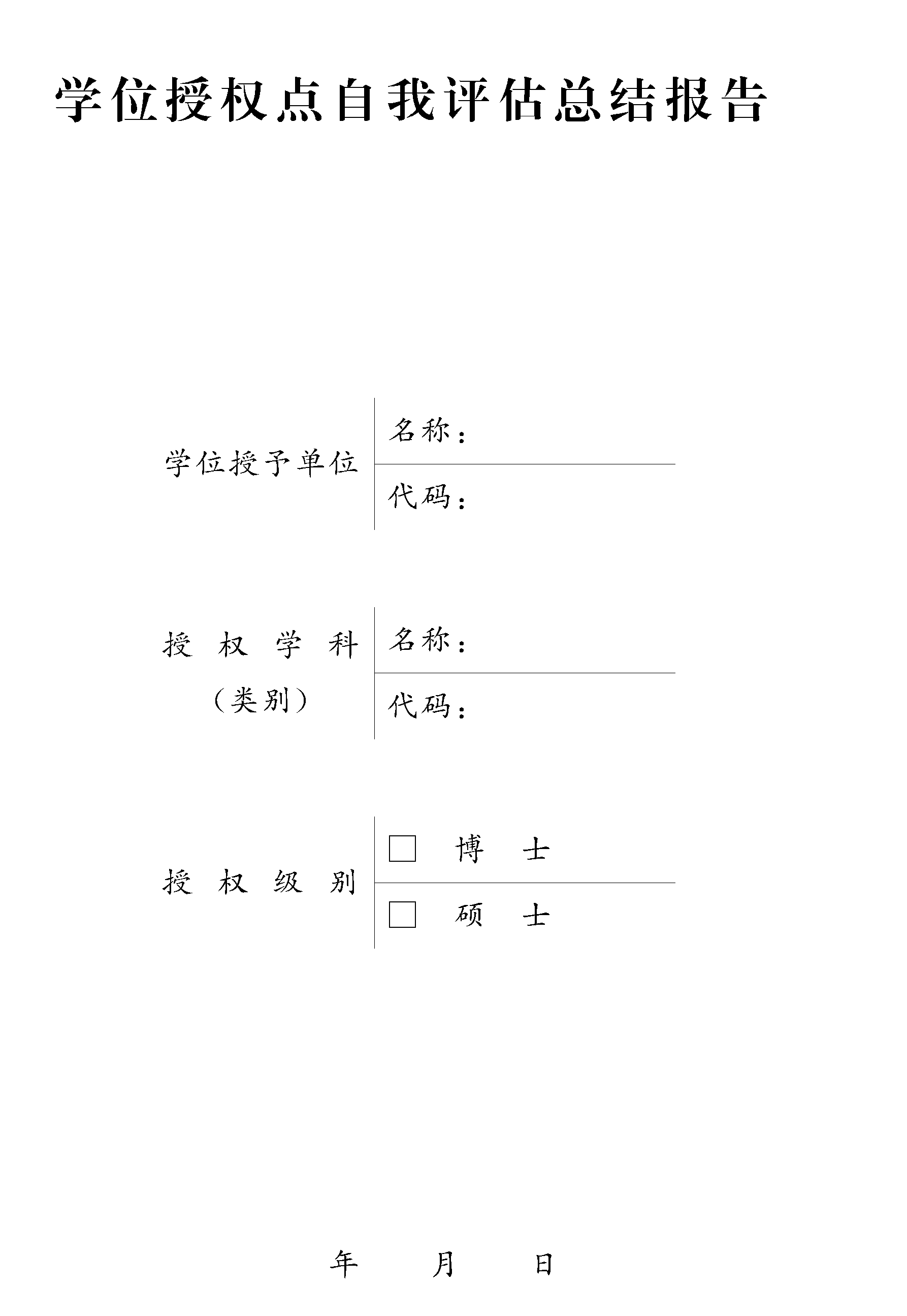 中国兵器科学研究院学位授权点评估工作方案(试行)