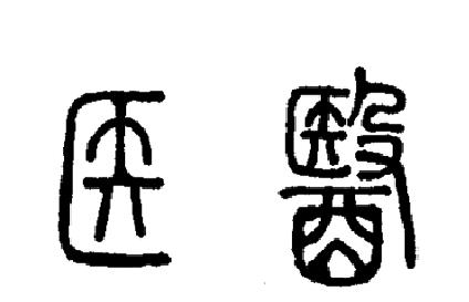 “寸”與“醫(yī)”